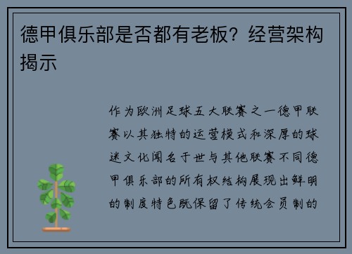 德甲俱乐部是否都有老板？经营架构揭示