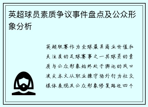 英超球员素质争议事件盘点及公众形象分析