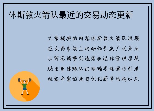 休斯敦火箭队最近的交易动态更新