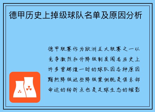 德甲历史上掉级球队名单及原因分析