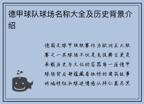 德甲球队球场名称大全及历史背景介绍