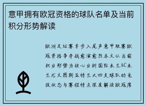 意甲拥有欧冠资格的球队名单及当前积分形势解读