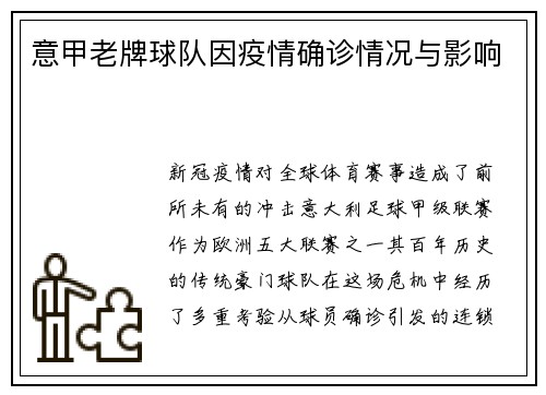 意甲老牌球队因疫情确诊情况与影响