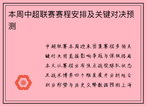 本周中超联赛赛程安排及关键对决预测