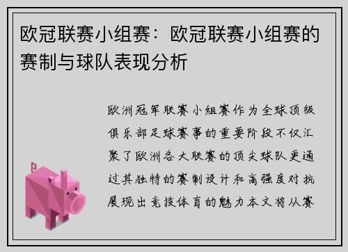 欧冠联赛小组赛：欧冠联赛小组赛的赛制与球队表现分析