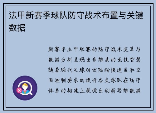 法甲新赛季球队防守战术布置与关键数据