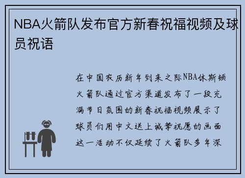 NBA火箭队发布官方新春祝福视频及球员祝语
