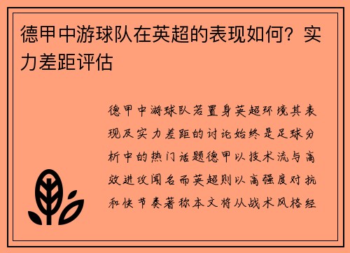 德甲中游球队在英超的表现如何？实力差距评估