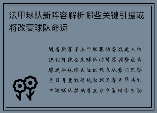 法甲球队新阵容解析哪些关键引援或将改变球队命运