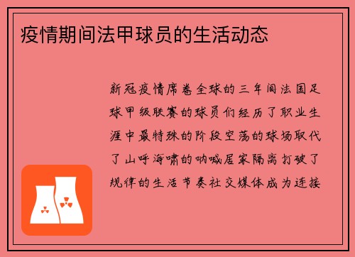 疫情期间法甲球员的生活动态