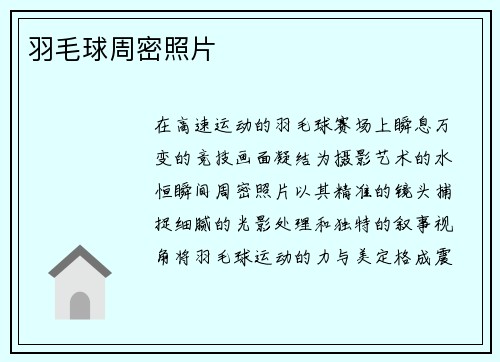 羽毛球周密照片