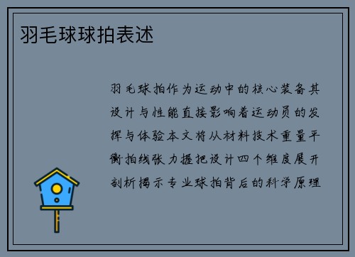 羽毛球球拍表述