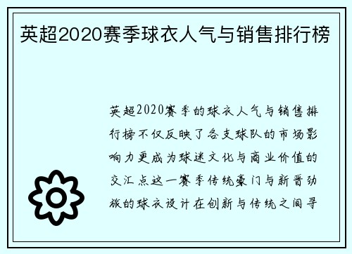 英超2020赛季球衣人气与销售排行榜
