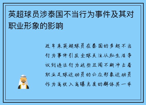 英超球员涉泰国不当行为事件及其对职业形象的影响