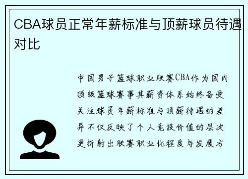 CBA球员正常年薪标准与顶薪球员待遇对比