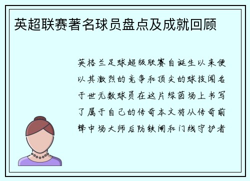 英超联赛著名球员盘点及成就回顾
