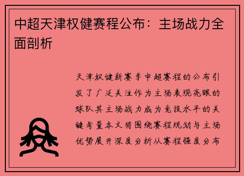 中超天津权健赛程公布：主场战力全面剖析