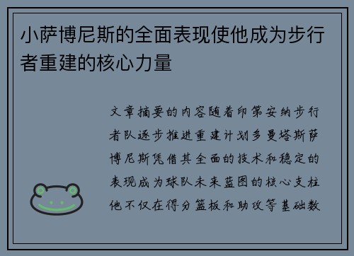 小萨博尼斯的全面表现使他成为步行者重建的核心力量
