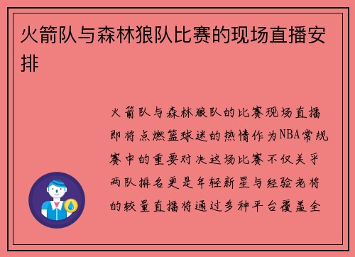 火箭队与森林狼队比赛的现场直播安排