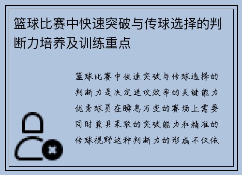 篮球比赛中快速突破与传球选择的判断力培养及训练重点