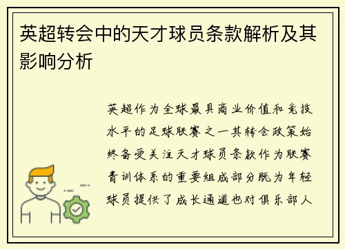 英超转会中的天才球员条款解析及其影响分析