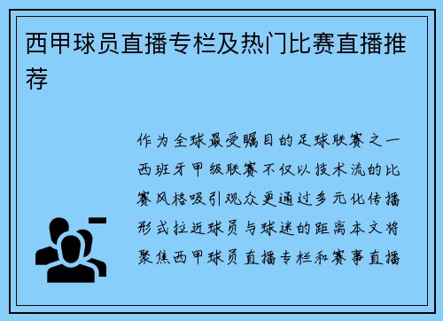 西甲球员直播专栏及热门比赛直播推荐