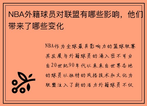 NBA外籍球员对联盟有哪些影响，他们带来了哪些变化
