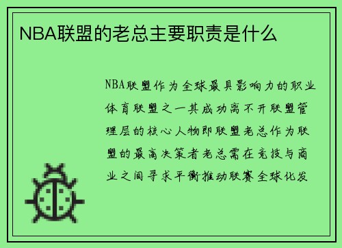 NBA联盟的老总主要职责是什么