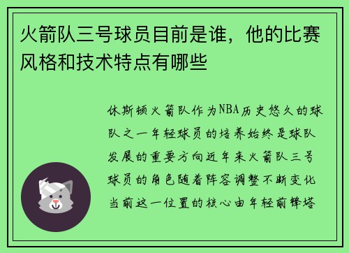 火箭队三号球员目前是谁，他的比赛风格和技术特点有哪些