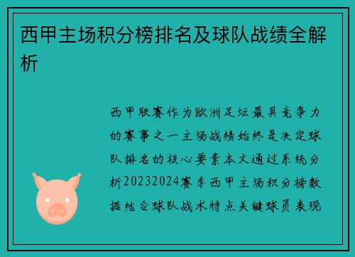 西甲主场积分榜排名及球队战绩全解析