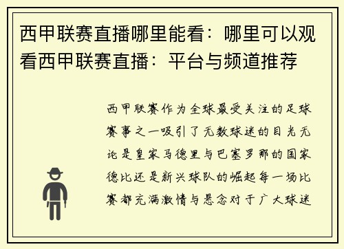 西甲联赛直播哪里能看：哪里可以观看西甲联赛直播：平台与频道推荐