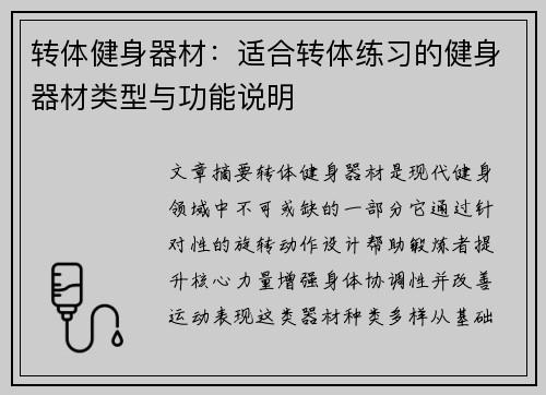 转体健身器材：适合转体练习的健身器材类型与功能说明