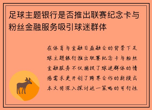 足球主题银行是否推出联赛纪念卡与粉丝金融服务吸引球迷群体