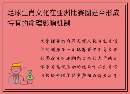 足球生肖文化在亚洲比赛圈是否形成特有的命理影响机制