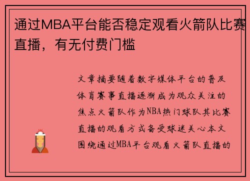 通过MBA平台能否稳定观看火箭队比赛直播，有无付费门槛