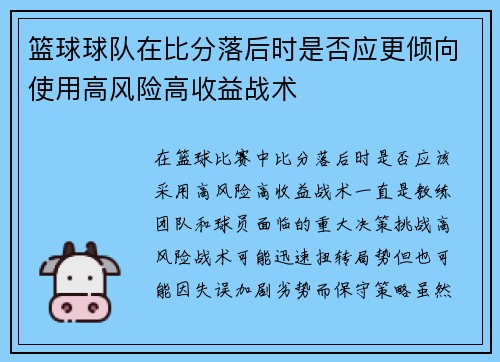 篮球球队在比分落后时是否应更倾向使用高风险高收益战术