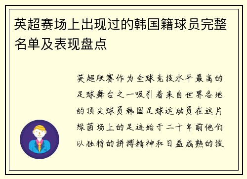 英超赛场上出现过的韩国籍球员完整名单及表现盘点