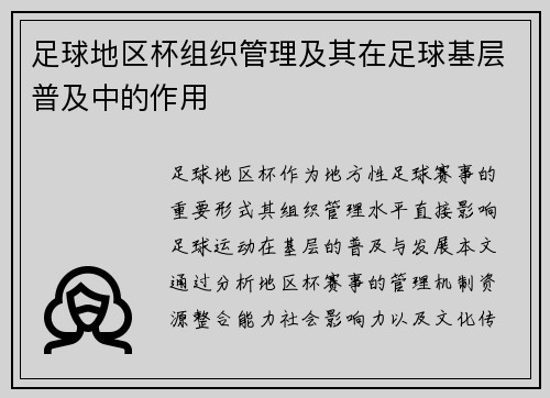 足球地区杯组织管理及其在足球基层普及中的作用