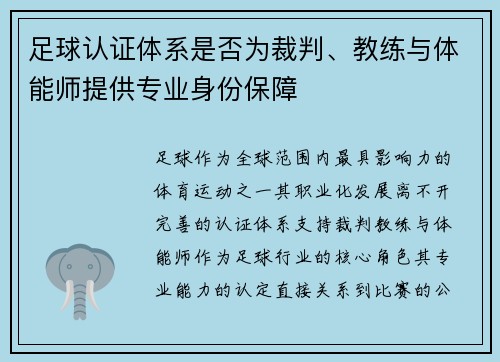 足球认证体系是否为裁判、教练与体能师提供专业身份保障