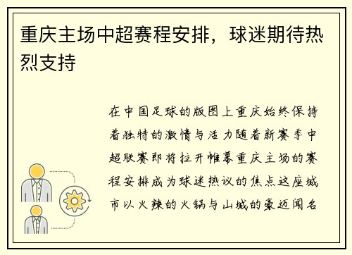 重庆主场中超赛程安排，球迷期待热烈支持