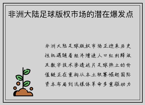 非洲大陆足球版权市场的潜在爆发点