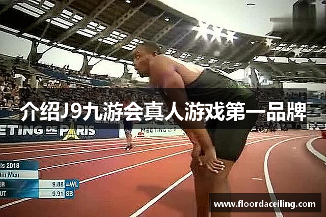 介绍J9九游会真人游戏第一品牌