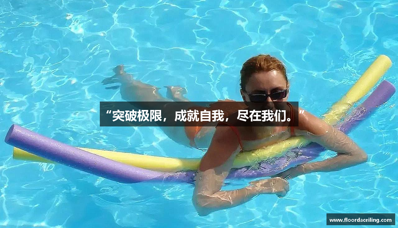 “突破极限，成就自我，尽在我们。”