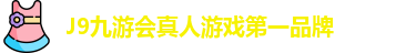 J9九游会真人游戏第一品牌
